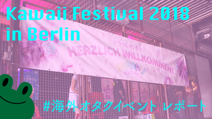 セクシーなお姉さんが強烈だった、ベルリンKawaii Festival 2018レポート